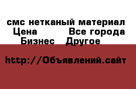 смс нетканый материал › Цена ­ 100 - Все города Бизнес » Другое   